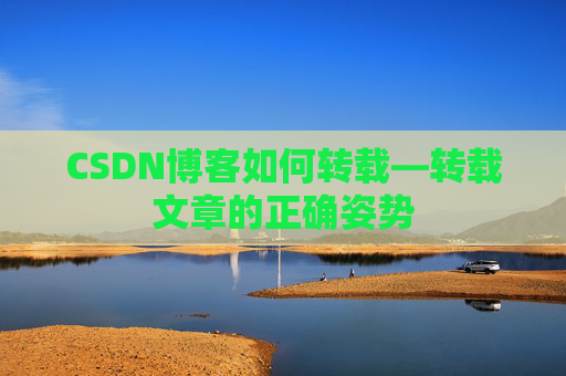 CSDN博客如何转载—转载文章的正确姿势