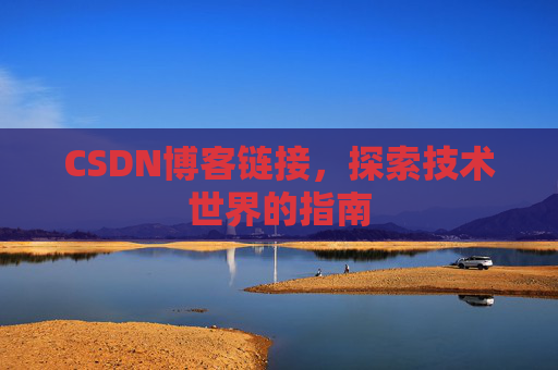 CSDN博客链接,探索技术世界的指南